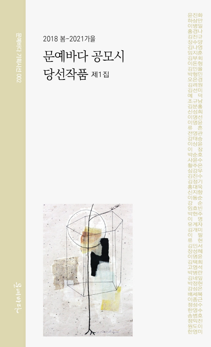문예바다 공모시 당선작품 제1집(문예바다 기획시선 2)