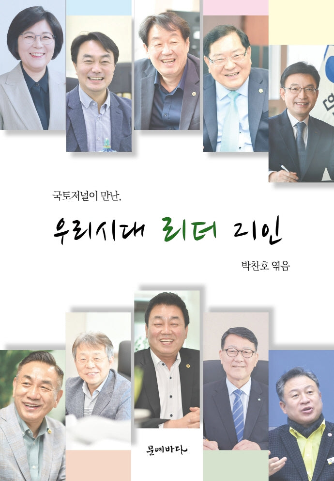 국토저널이 만난,  우리시대 리더 21인
