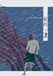 달리 ... 길(내 길이 말하는 대로)(10판)