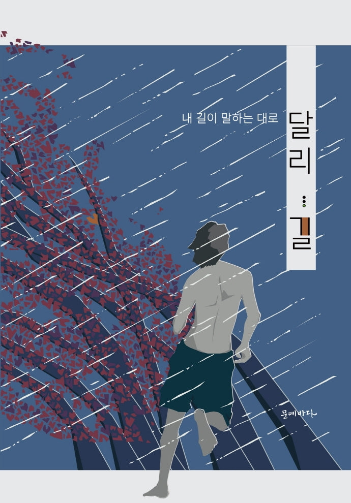 달리 ... 길(내 길이 말하는 대로)(10판)