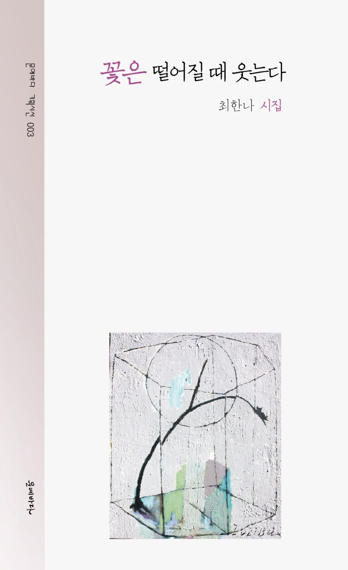 꽃은 떨어질 때 웃는다(문예바다 기획시선집 3)