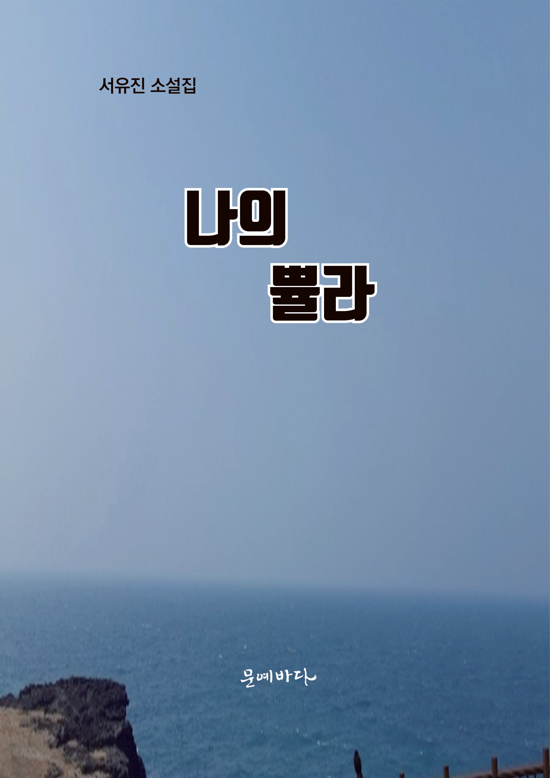 나의 �라