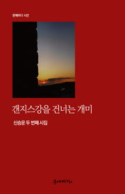 갠지스강을 건너는 개미(문예바다 시선)