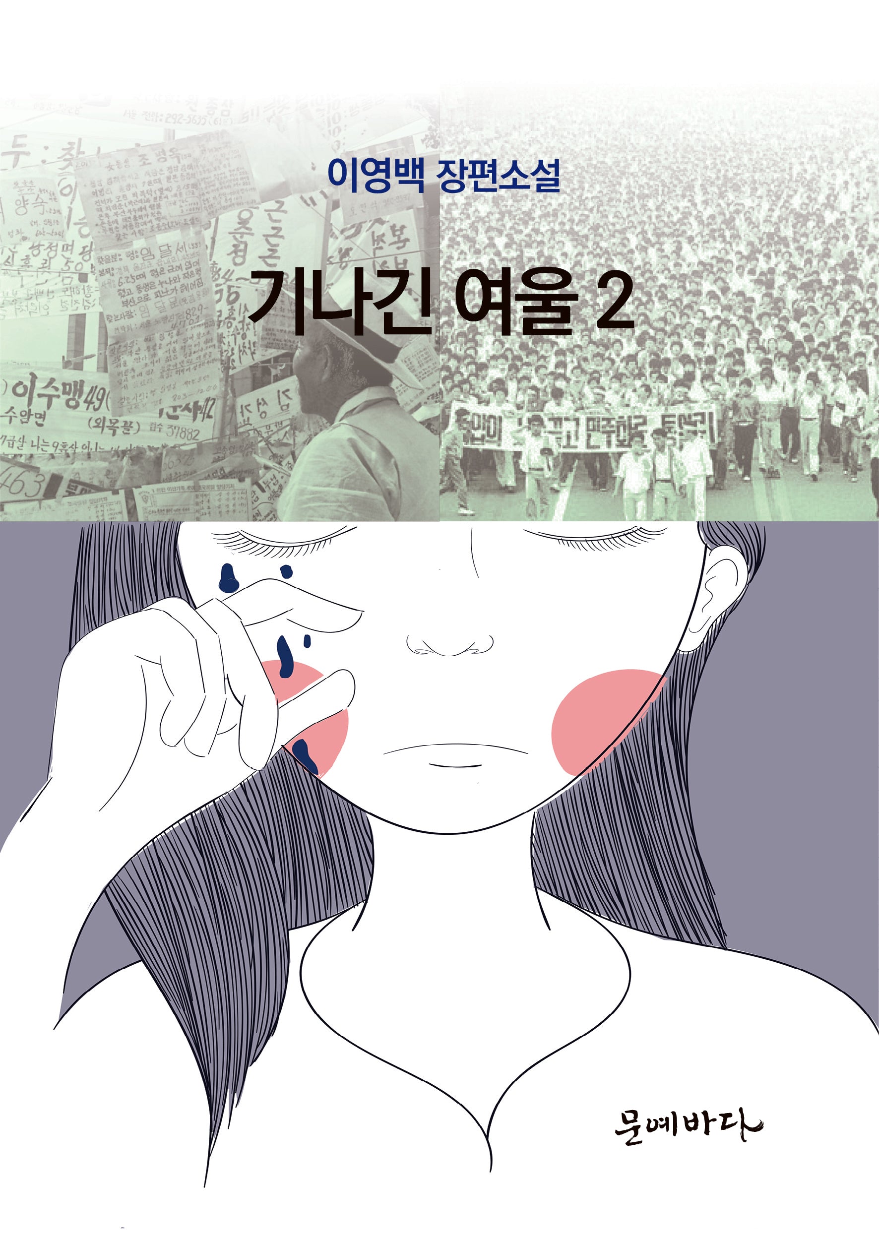 기나긴 여울 2