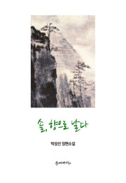 솔, 향으로 날다