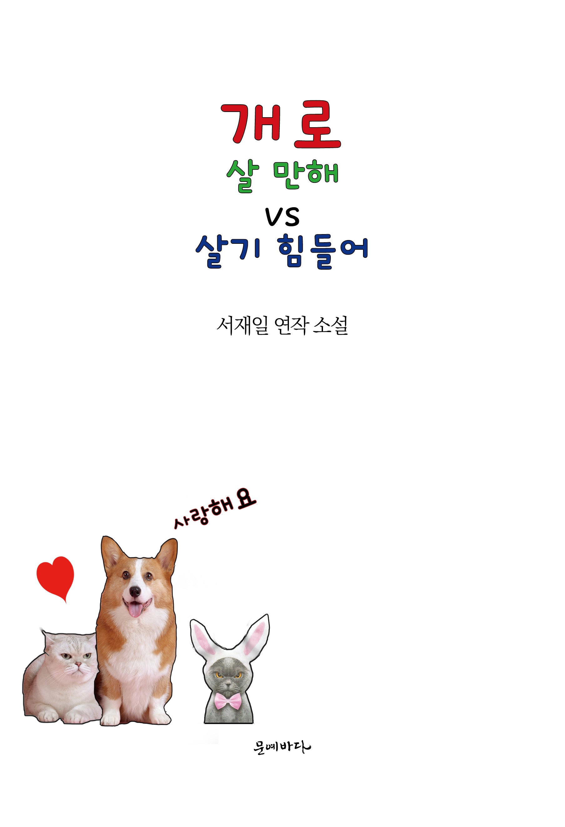 개로 살 만해 vs 살기 힘들어