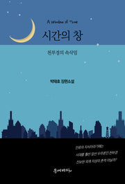 시간의 창