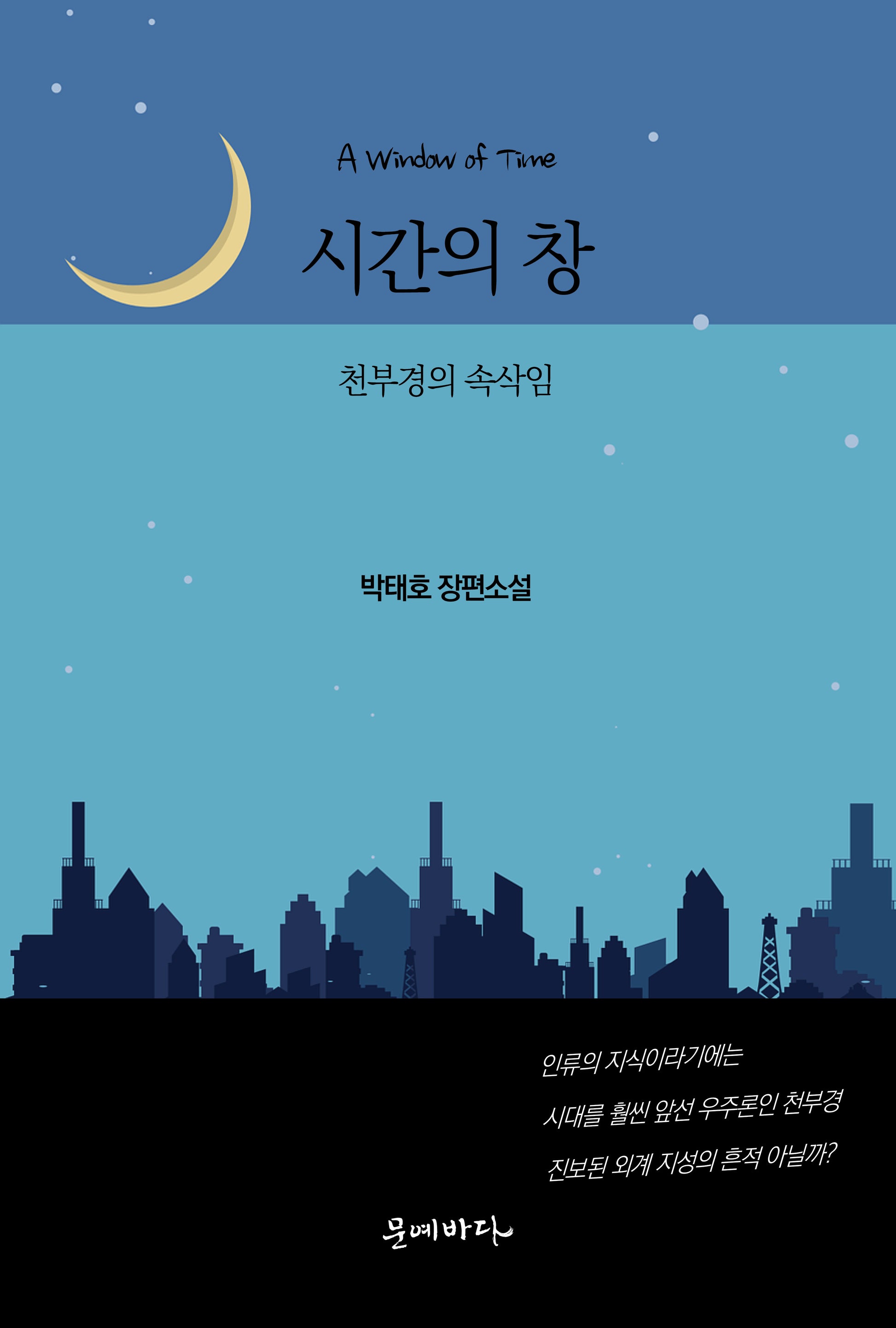 시간의 창