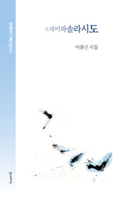 도레미파솔라시도(문예바다기획시선 5)