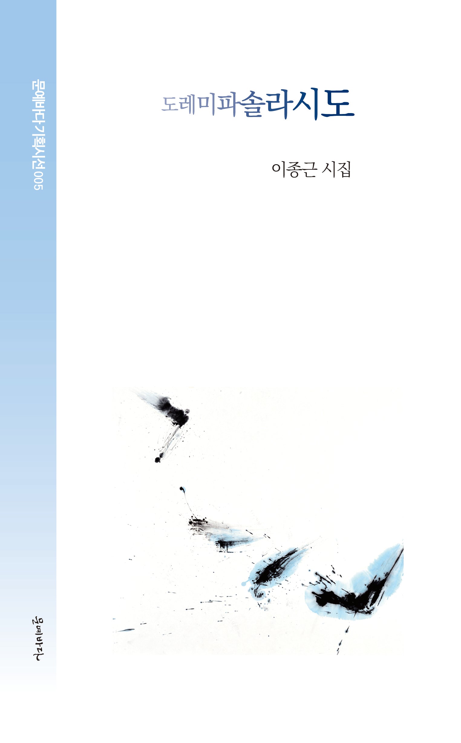도레미파솔라시도(문예바다기획시선 5)