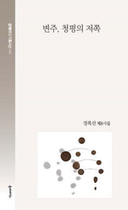 변주, 청평의 저쪽