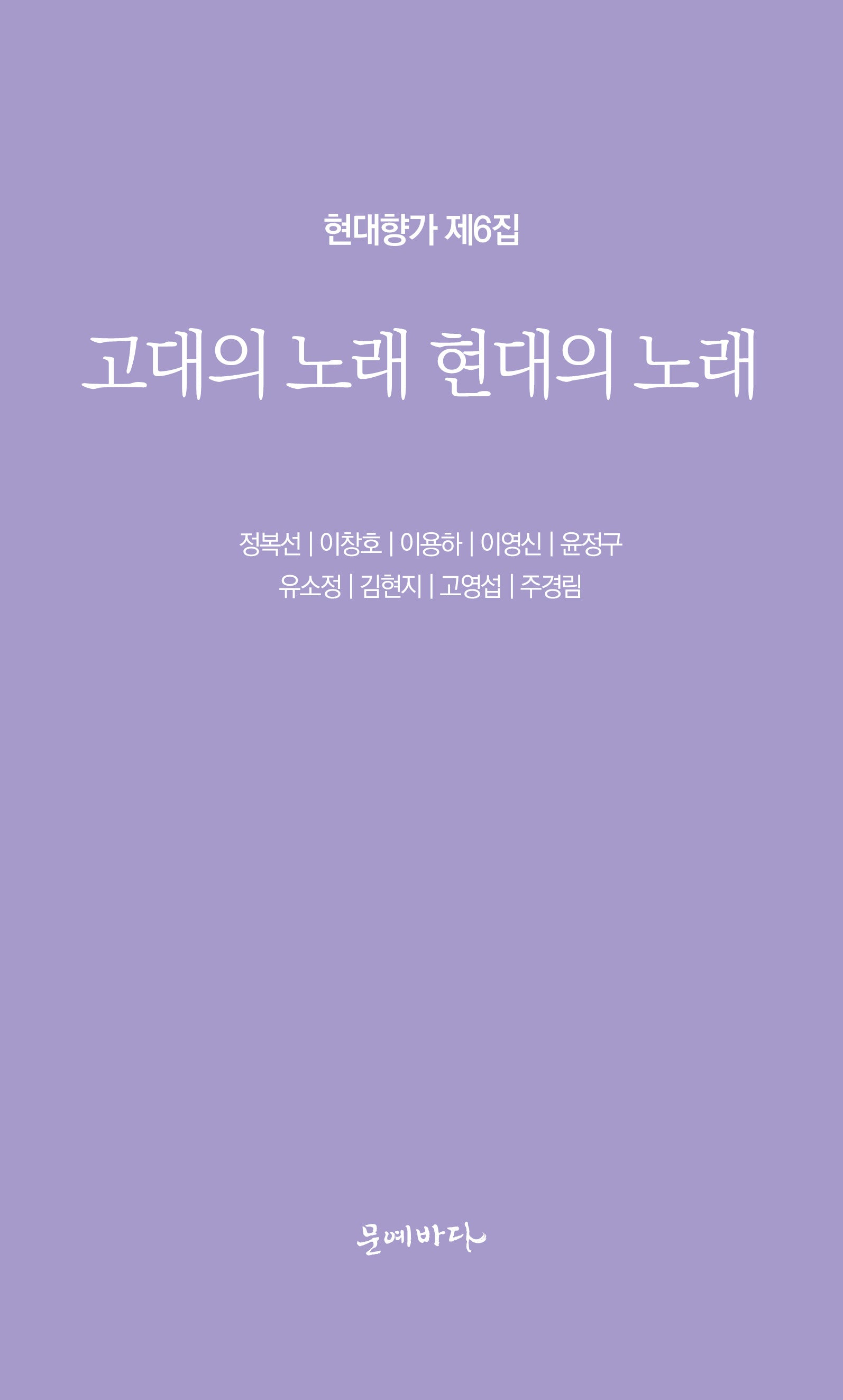고대의 노래 현대의 노래(현대향가 6)