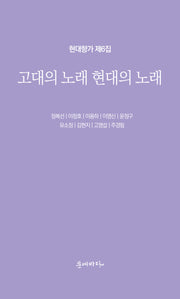 고대의 노래 현대의 노래(현대향가 6)