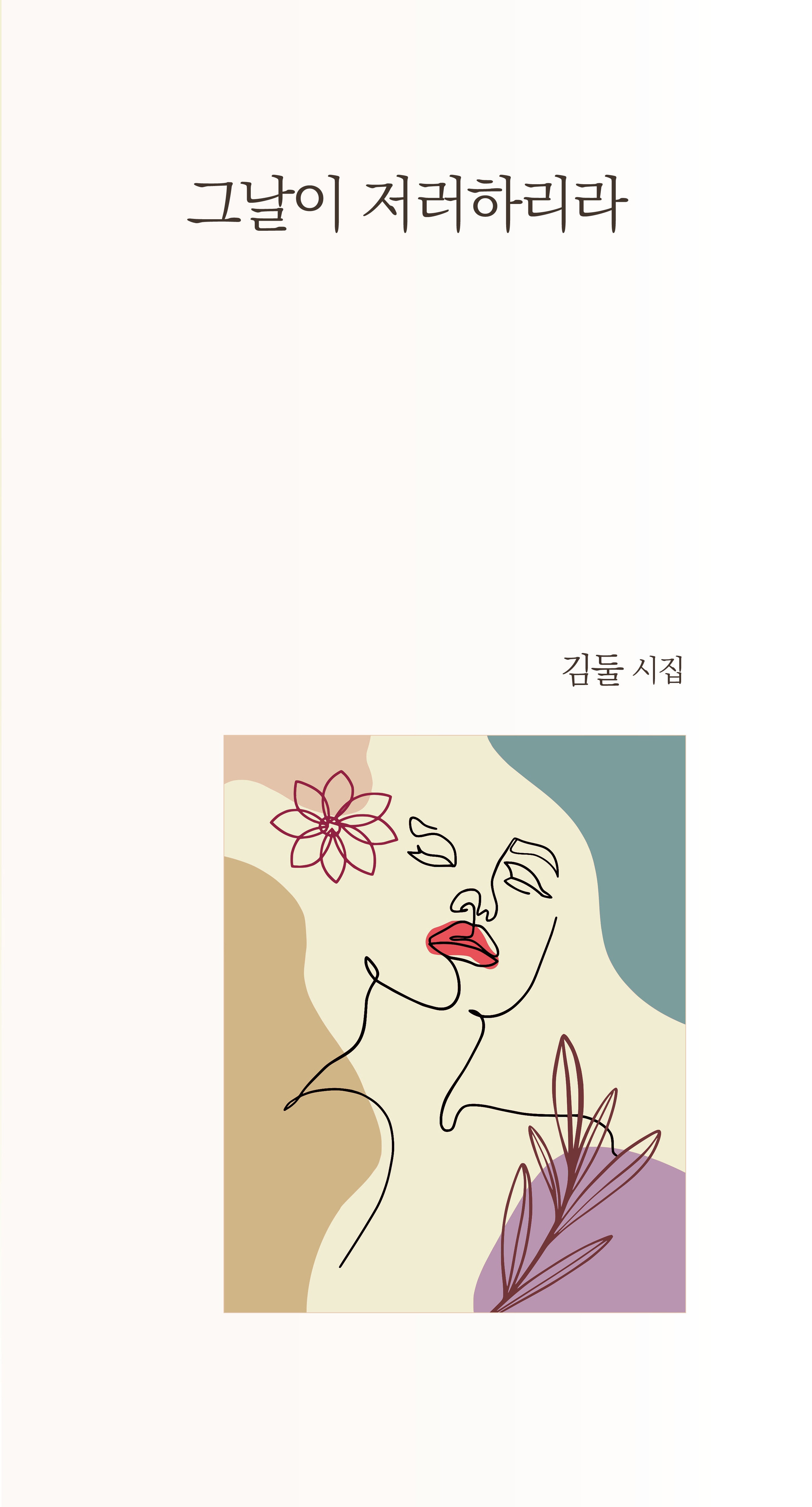 그날이 저러하리라