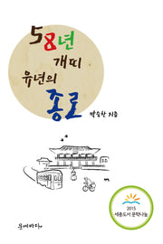 58년 개띠, 유년의 종로(개정증보판)