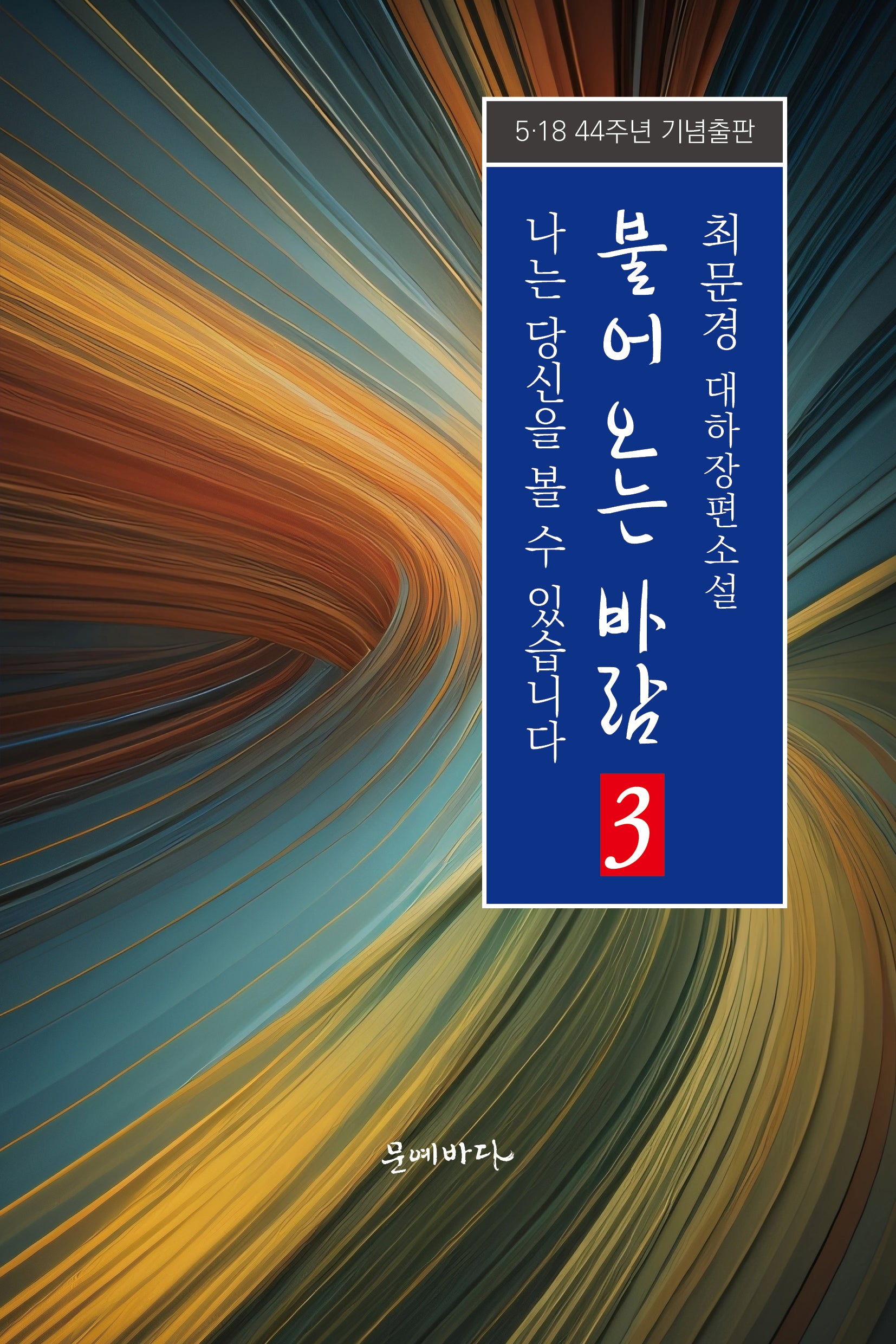 불어오는 바람 3: 나는 당신을 볼 수 있습니다