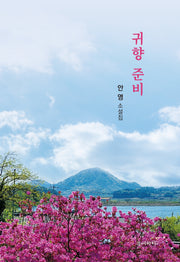 귀향 준비
