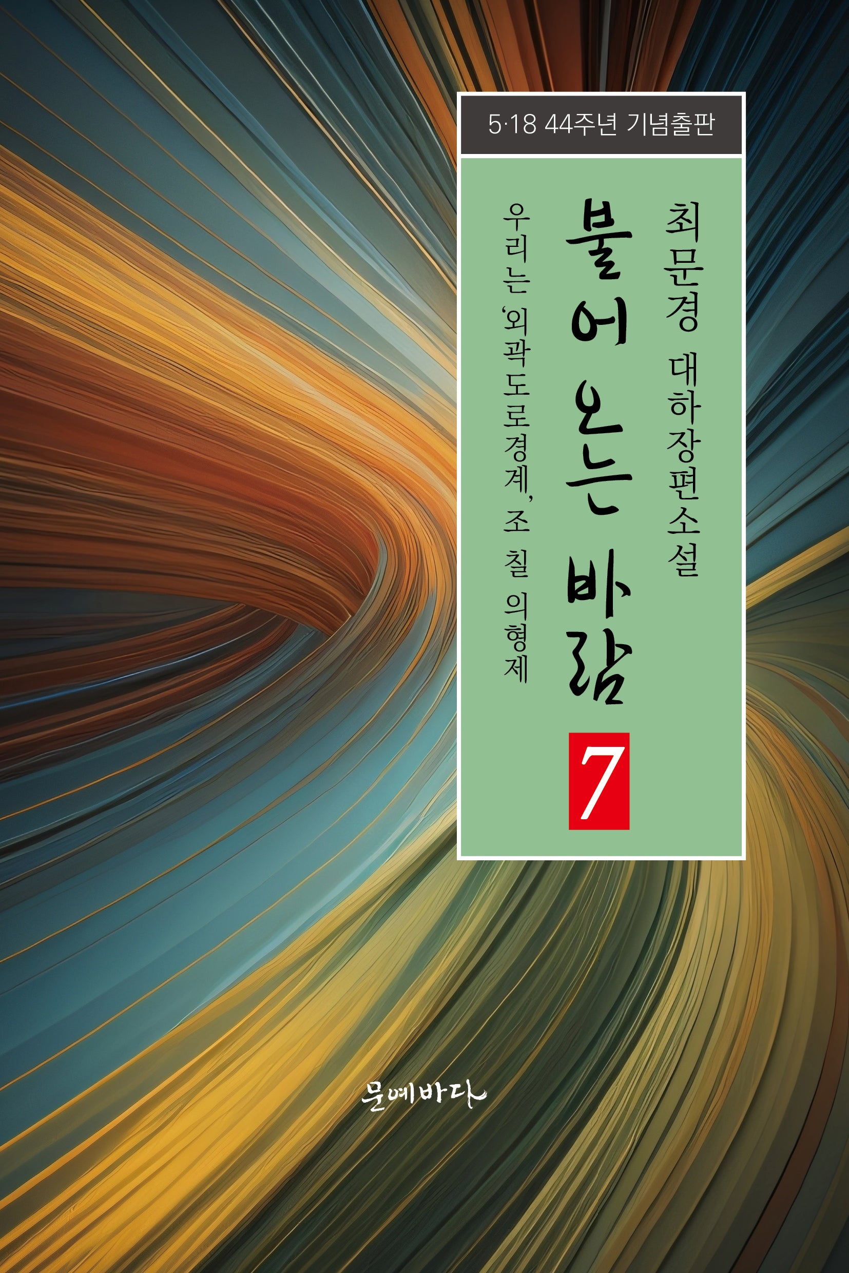 불어오는 바람 7: 우리는 '외곽도로 경계' 조 칠 의형제