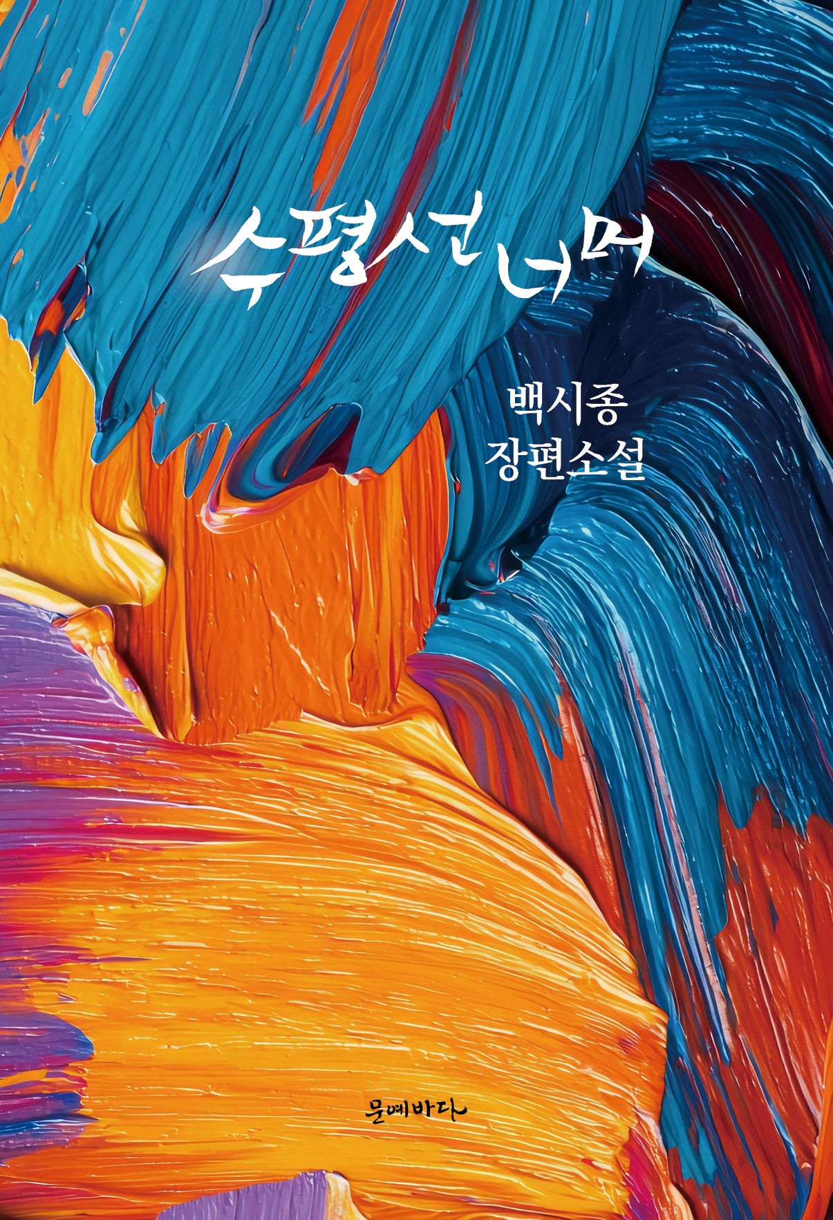 수평선 너머