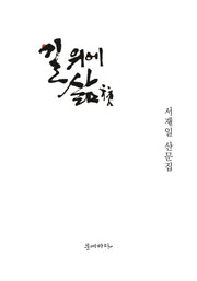 길 위에 삶(양장본 Hardcover)
