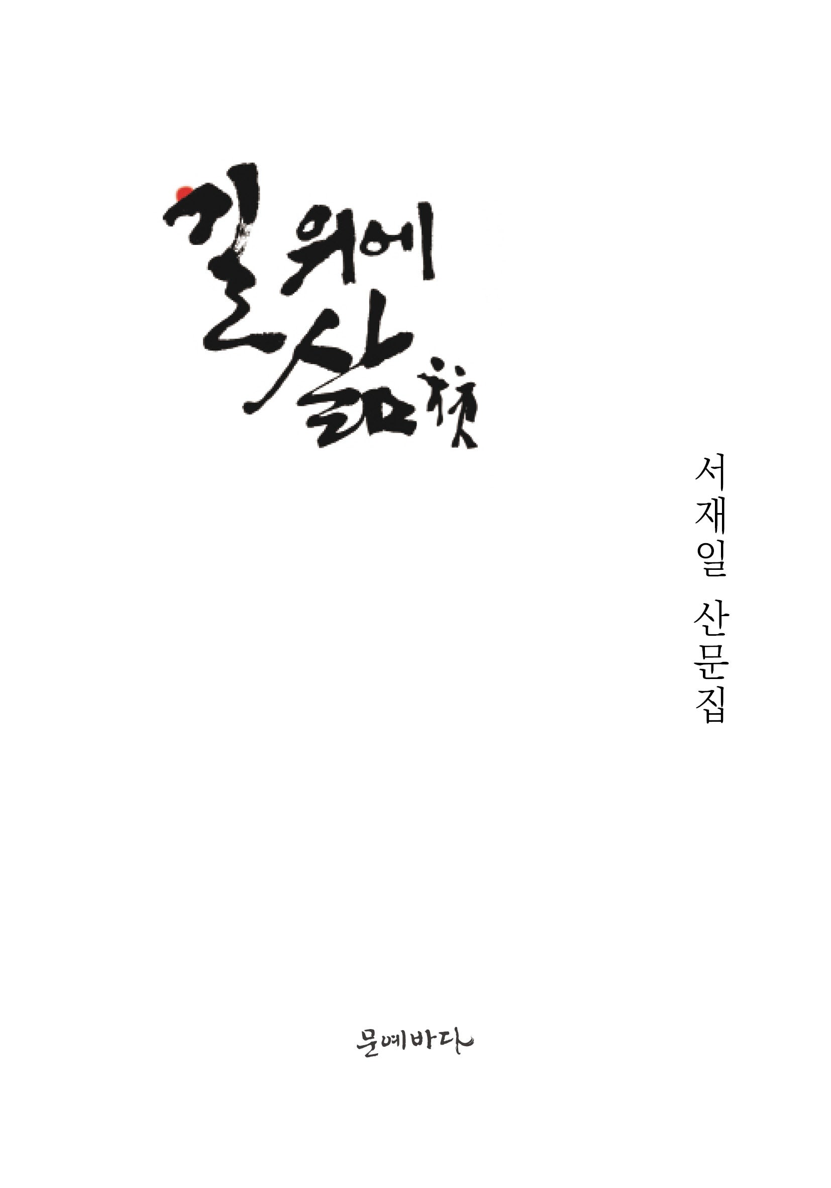 길 위에 삶(양장본 Hardcover)