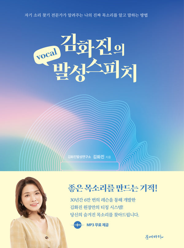 김화진 보컬 발성스피치(개정판)