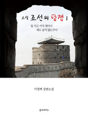 소설 조선의 당쟁 1