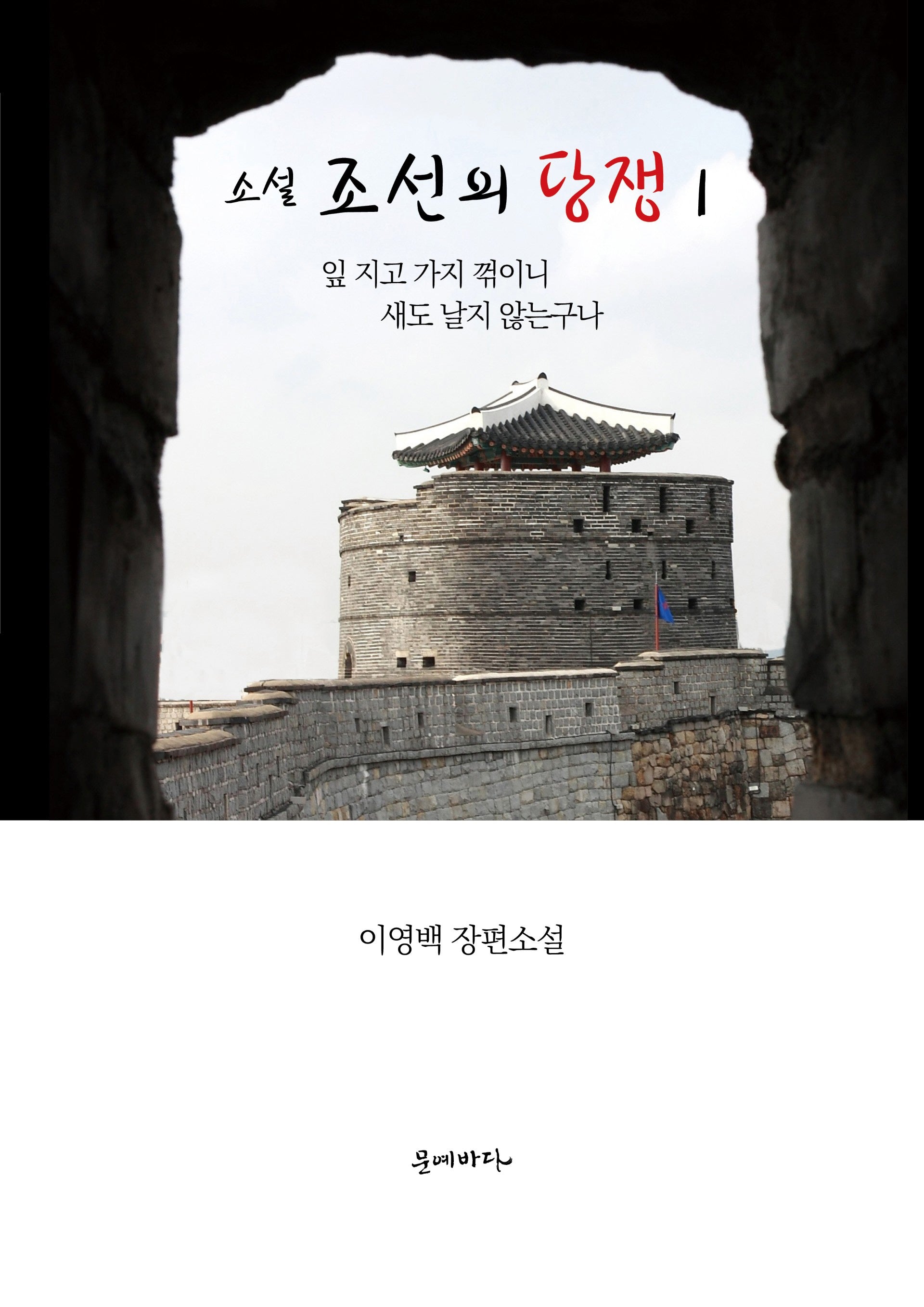 소설 조선의 당쟁 1