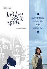 바람에 마음을 맡기다