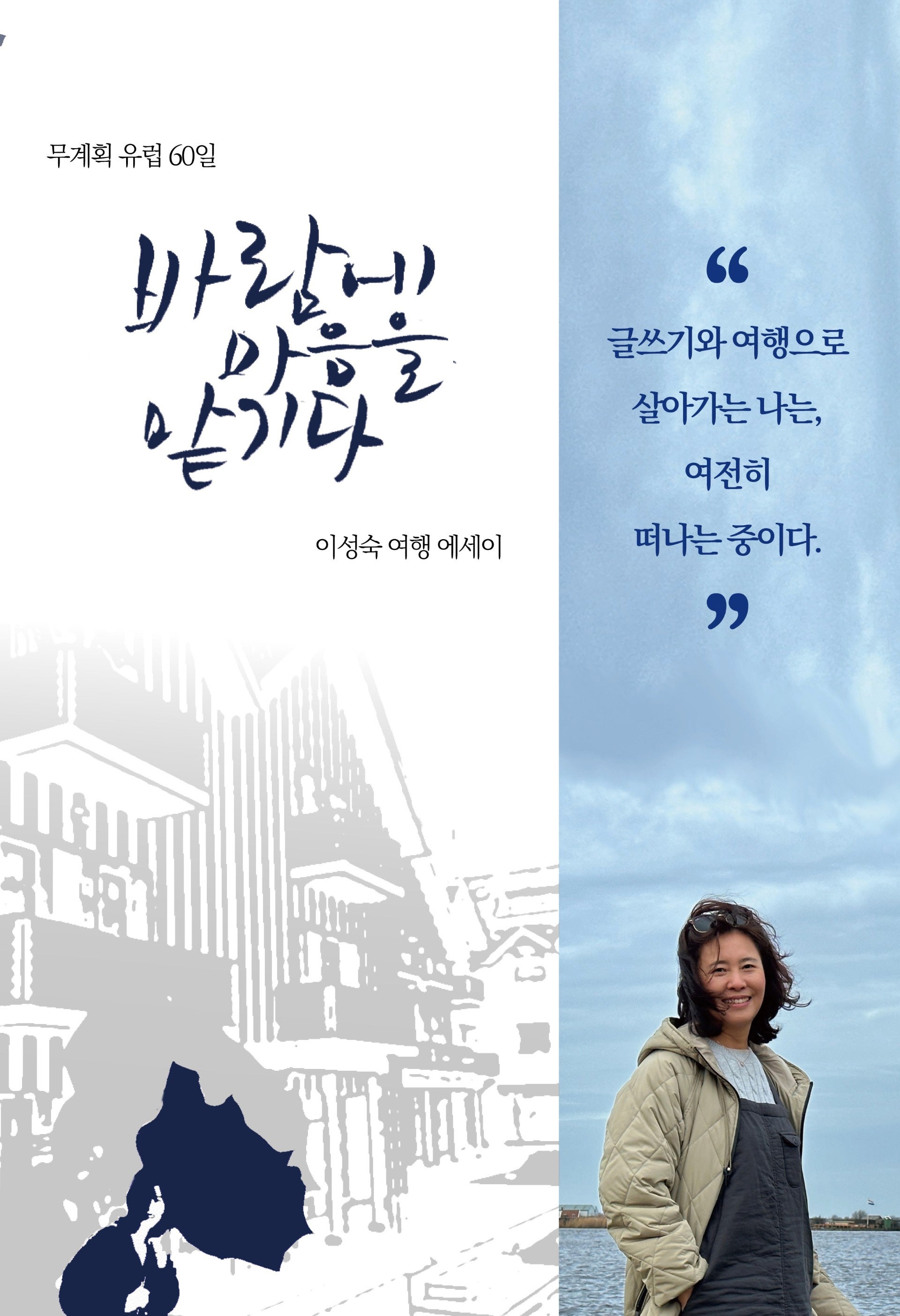 바람에 마음을 맡기다