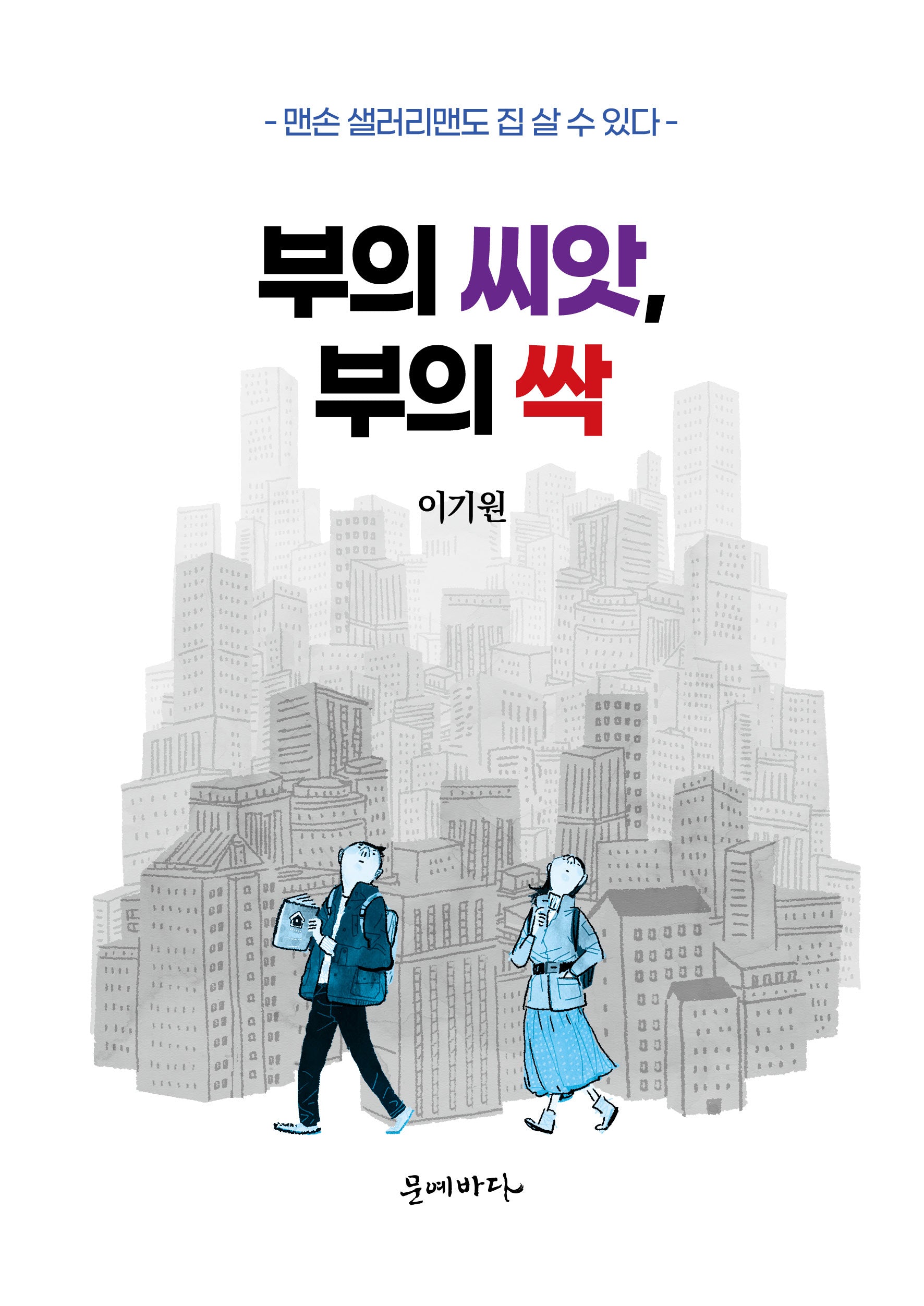 부의 씨앗, 부의 싹