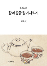 올곧은 삶, 참마음을 알아차리자