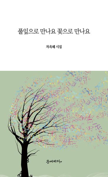 풀잎으로 만나요 꽃으로 만나요
