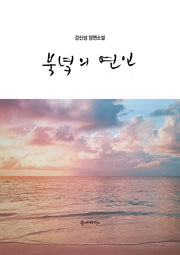 북녘의 연인