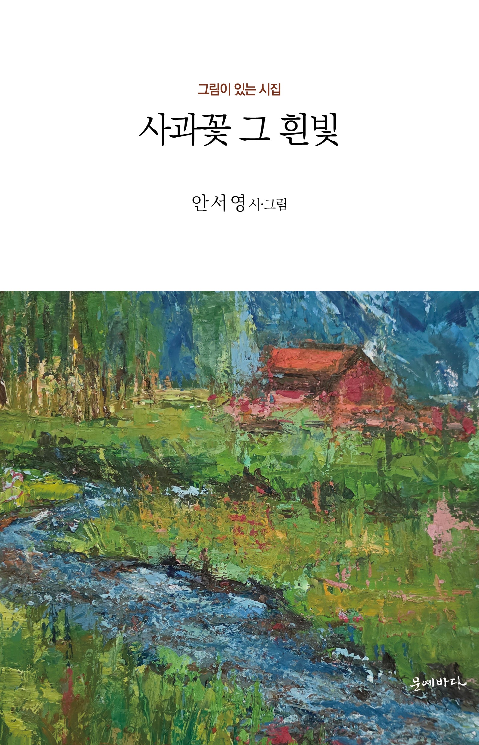 사과꽃 그 흰빛