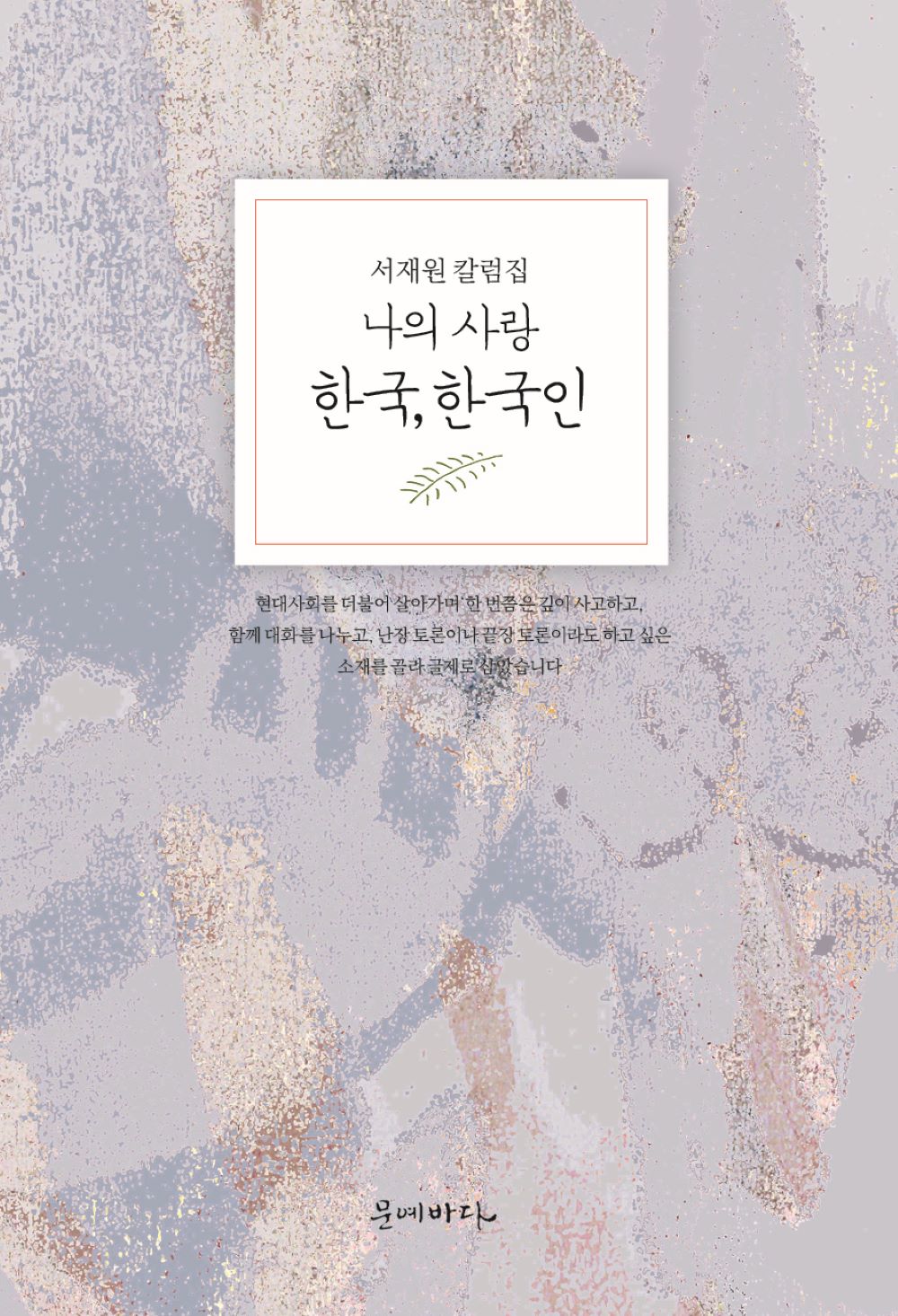 나의 사랑 한국, 한국인