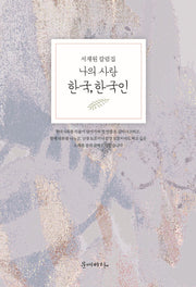 나의 사랑 한국, 한국인