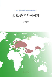 발로 쓴 역사 이야기
