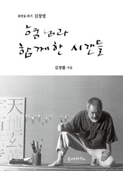 형님과 함께한 시간들(물방울 화가 김창열)(개정증보판)