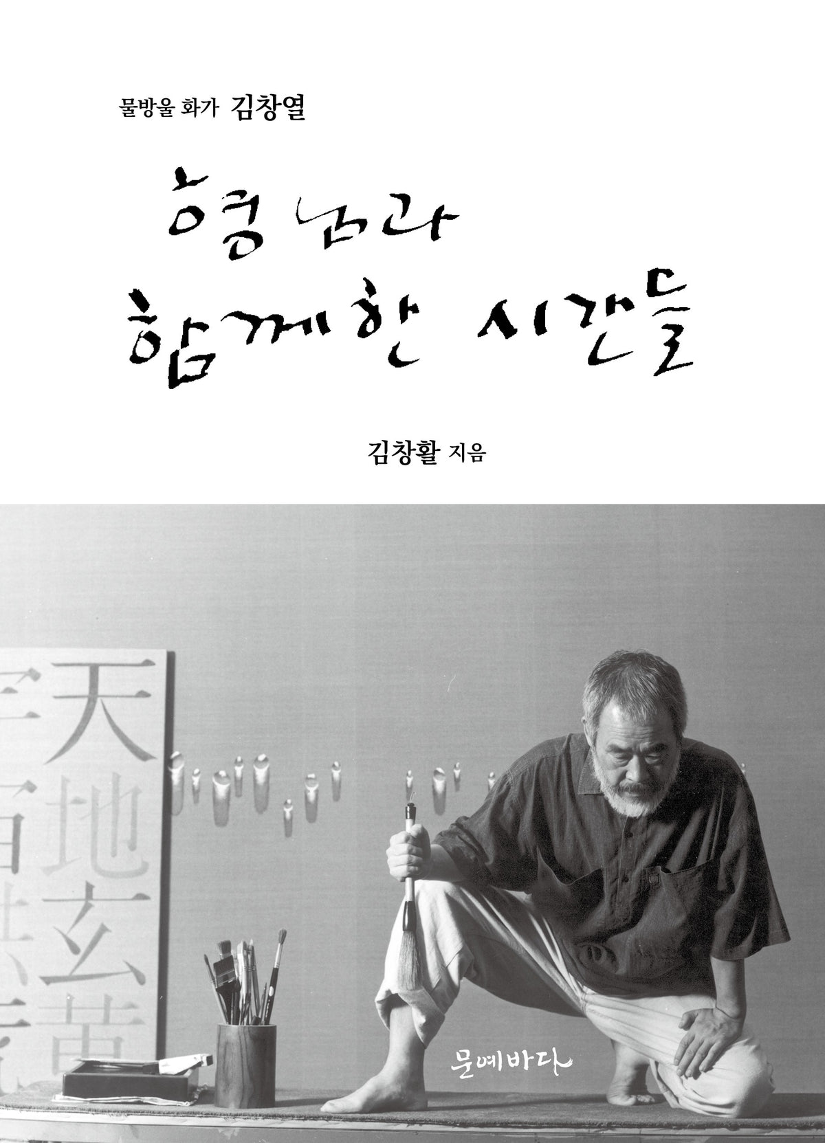 형님과 함께한 시간들(물방울 화가 김창열)(개정증보판)