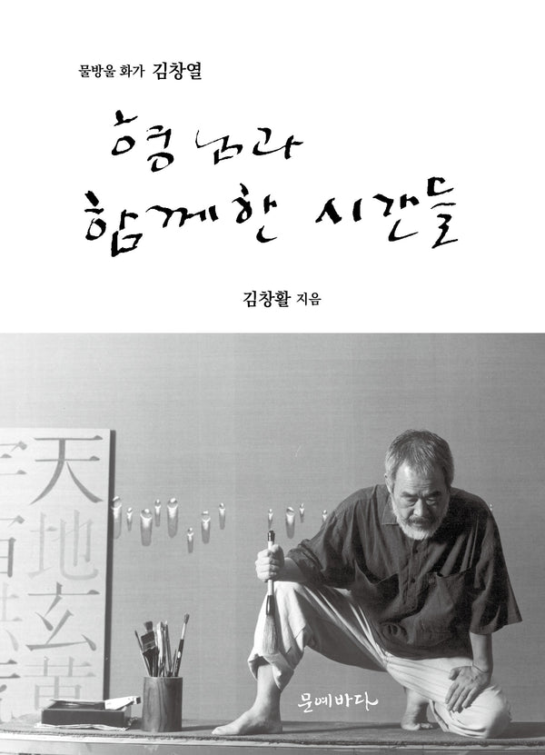 형님과 함께한 시간들(물방울 화가 김창열)(개정증보판)