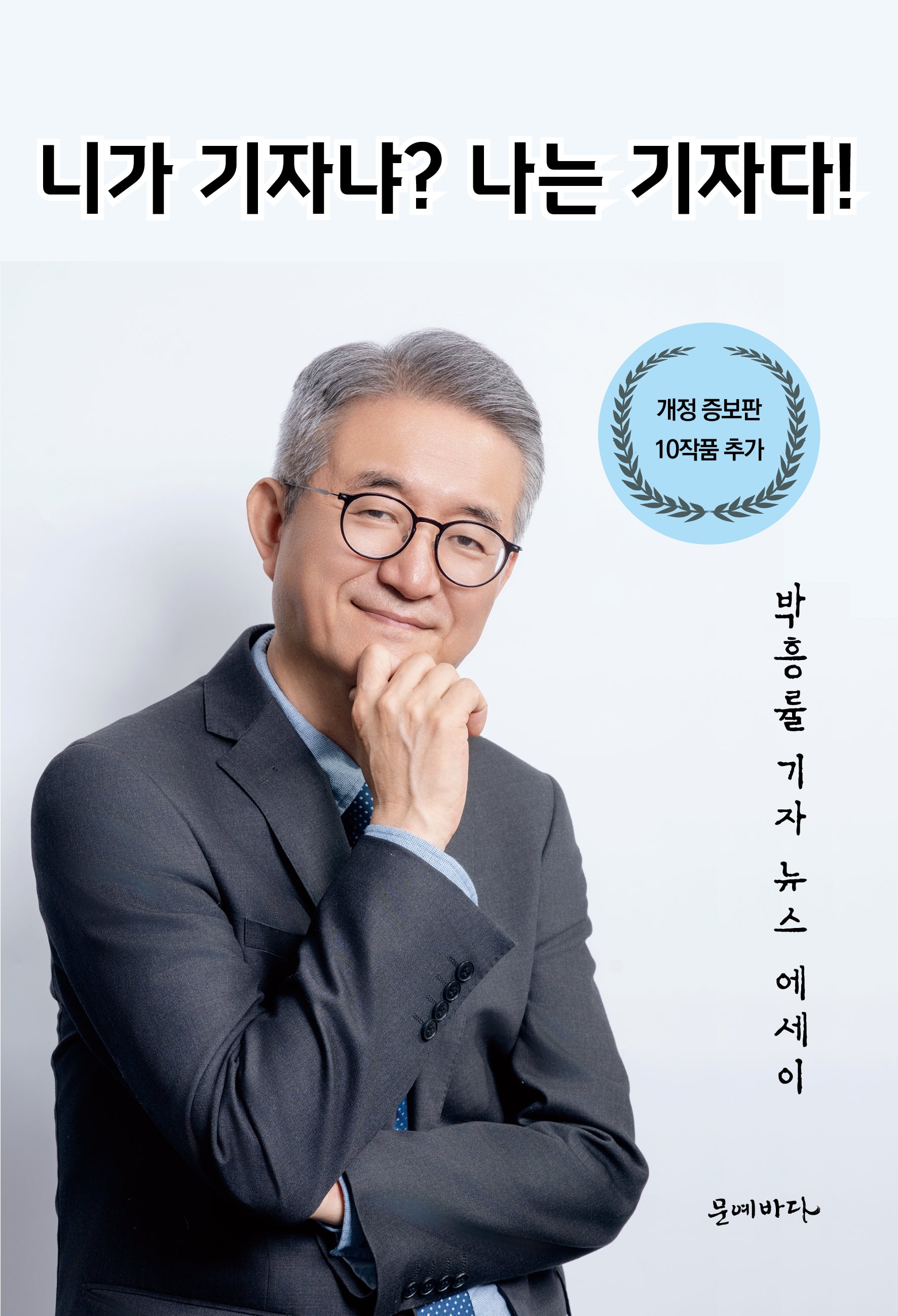 니가 기자냐? 나는 기자다!(개정증보판)