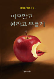 이모말고 너라고 부를게