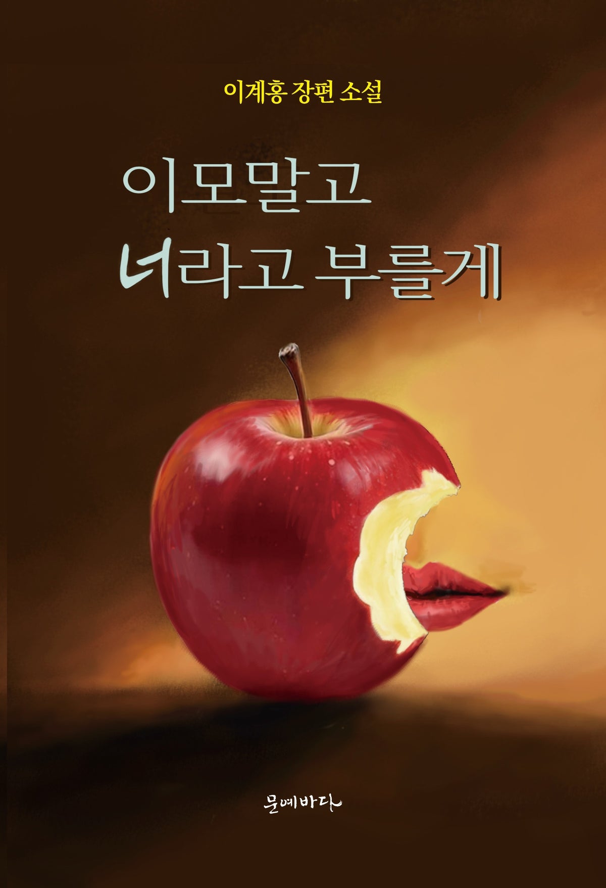 이모말고 너라고 부를게