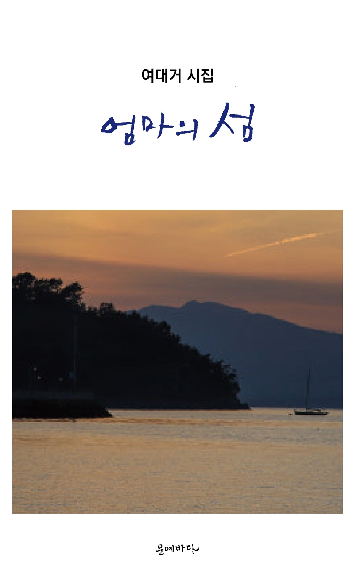 엄마의 섬