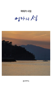 엄마의 섬
