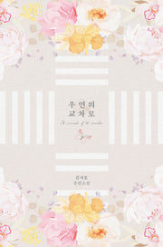 우연의 교차로