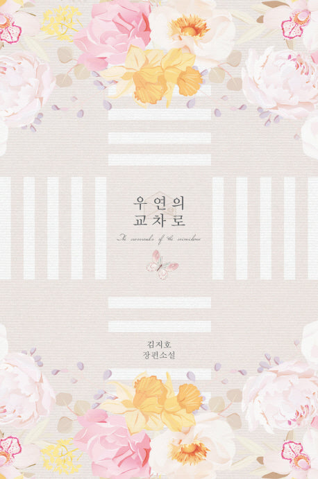 우연의 교차로