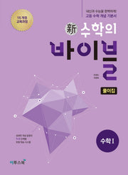 신 수학의 바이블 풀이집 고등 수학1(2026)