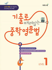 기출로 때려잡는 중학영문법 Level 1